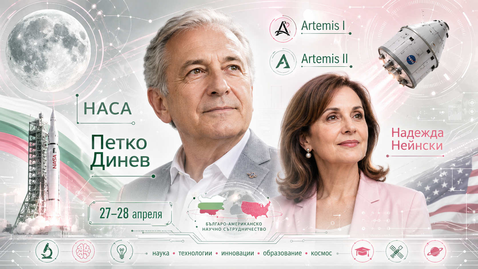 Визит Петко Динева, связанного с миссиями НАСА, назначен на 27–28 апреля