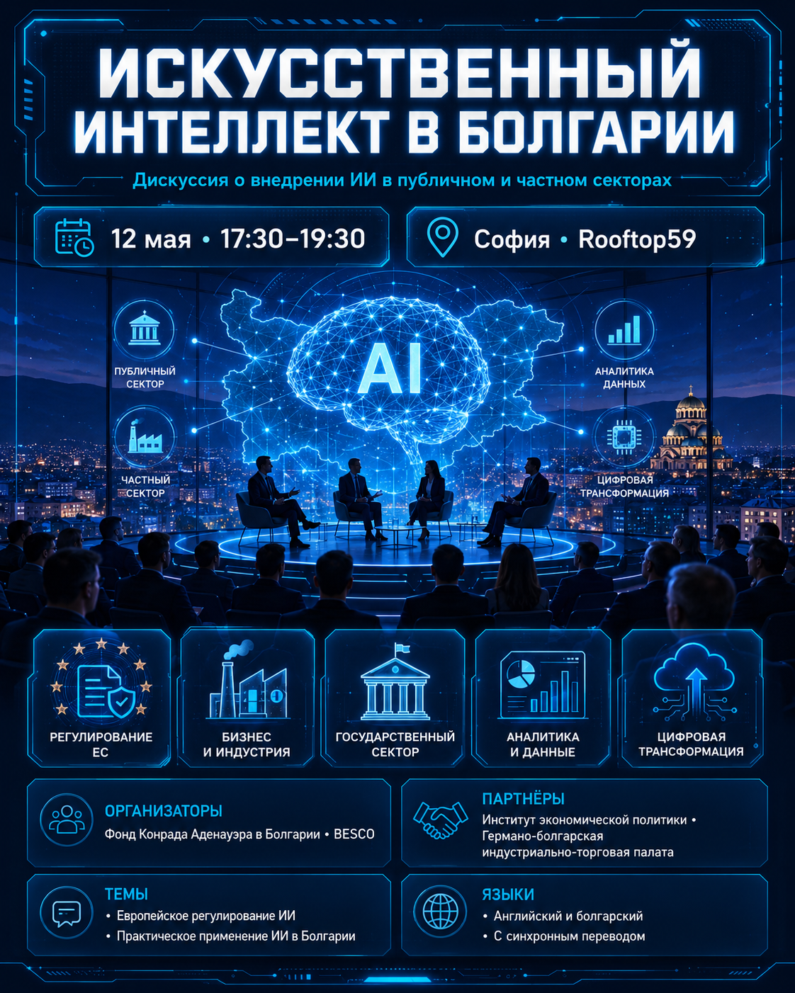 Дискуссия об искусственном интеллекте в Болгарии