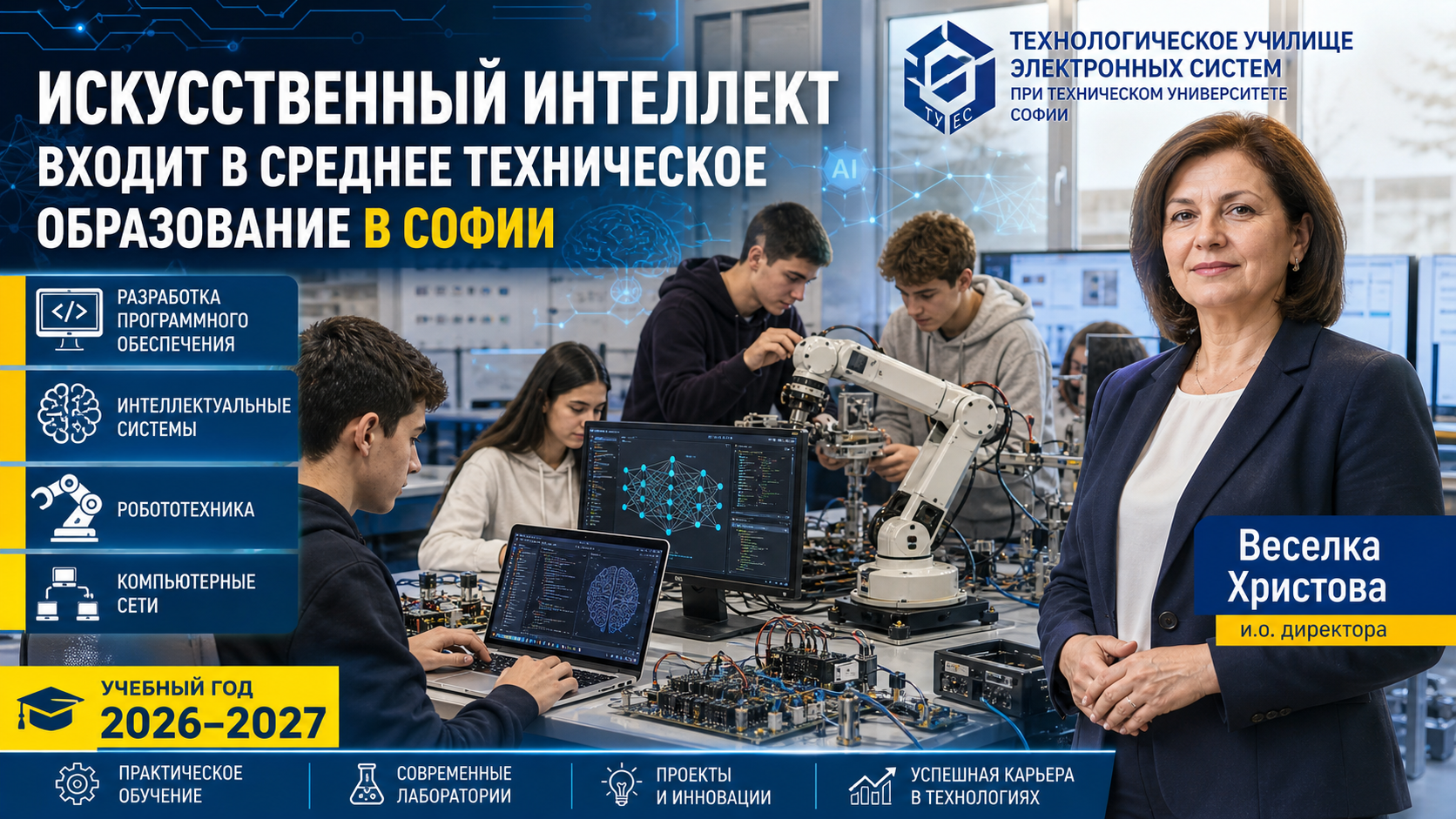 Искусственный интеллект входит в среднее техническое образование в Софии