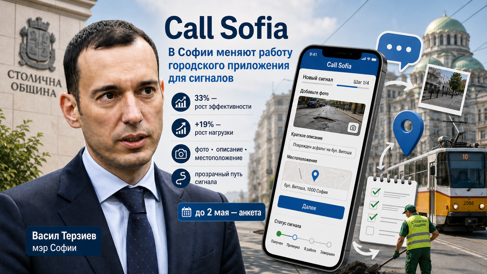 В Софии меняют работу городского приложения для сигналов Call Sofia