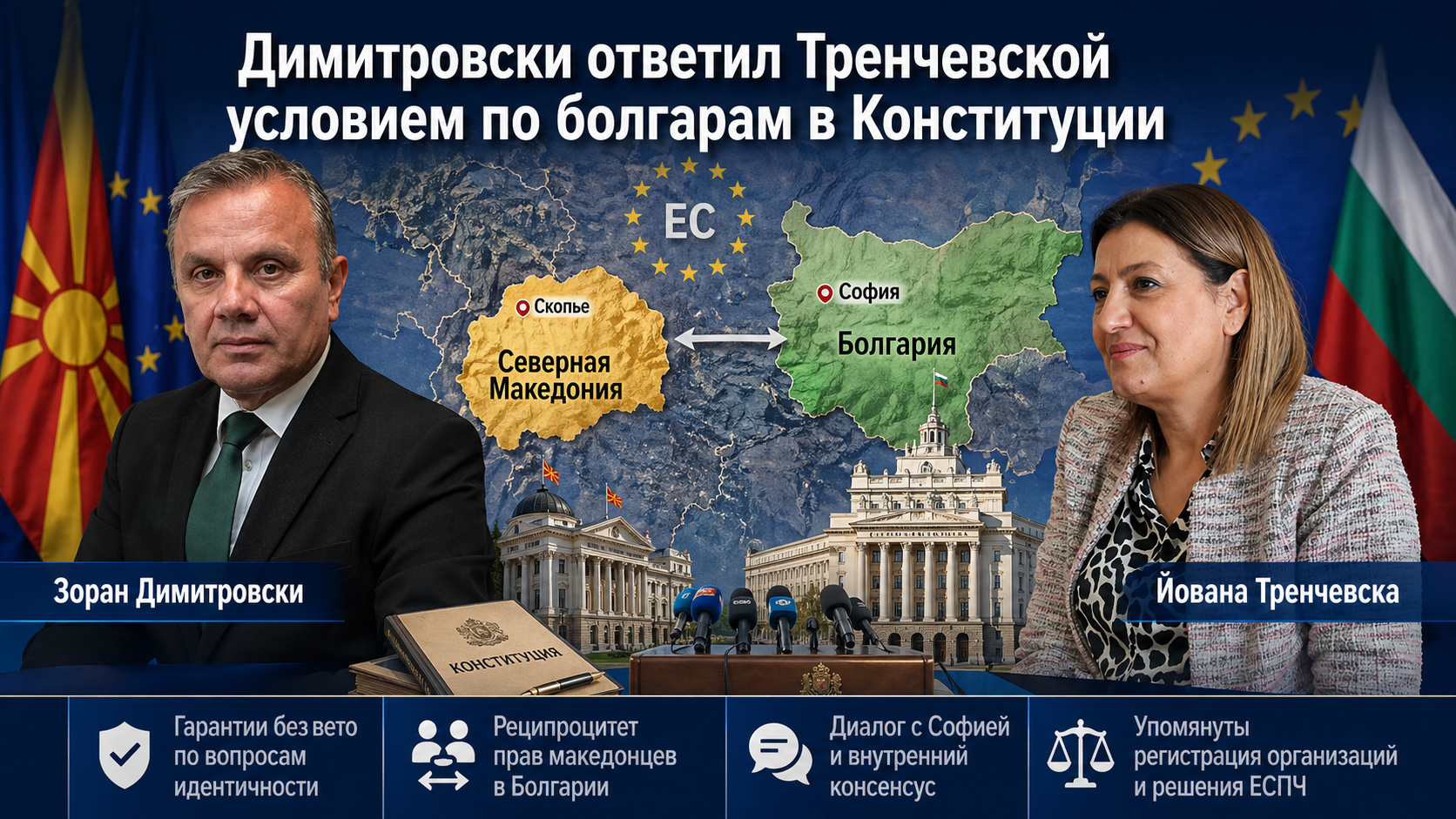 Димитровски ответил Тренчевской условием по болгарам в Конституции